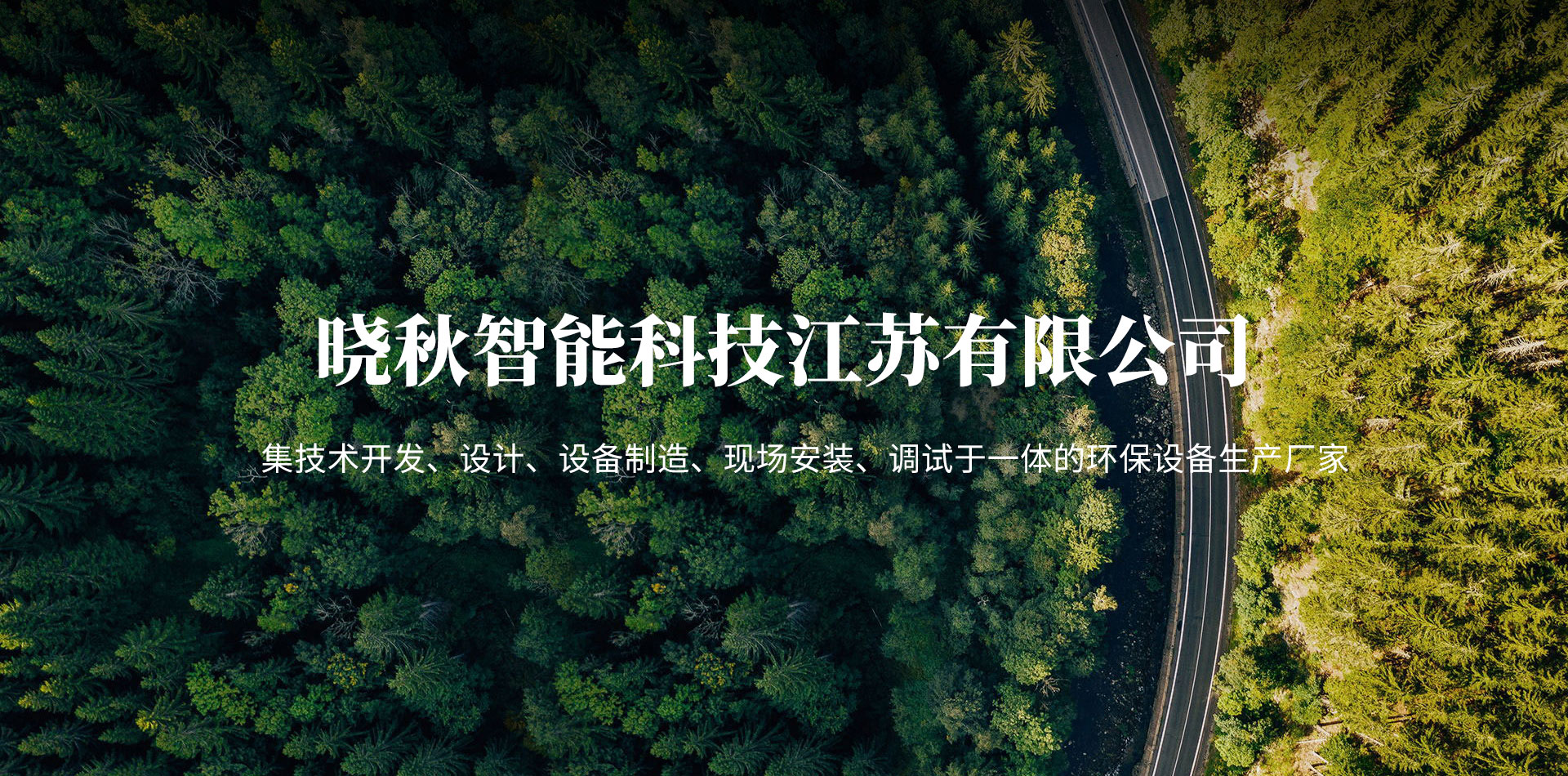 晓秋智能科技江苏有限公司